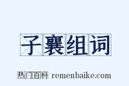 子襄组词是什么意思的图片